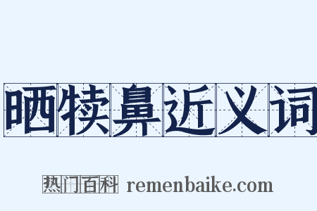 晒犊鼻近义词是什么意思的图片